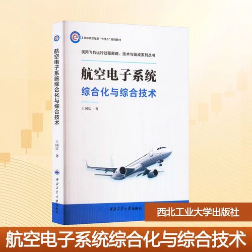 民用飛機運行過程原理技術與組成系列叢書 體系解析與專業價值
