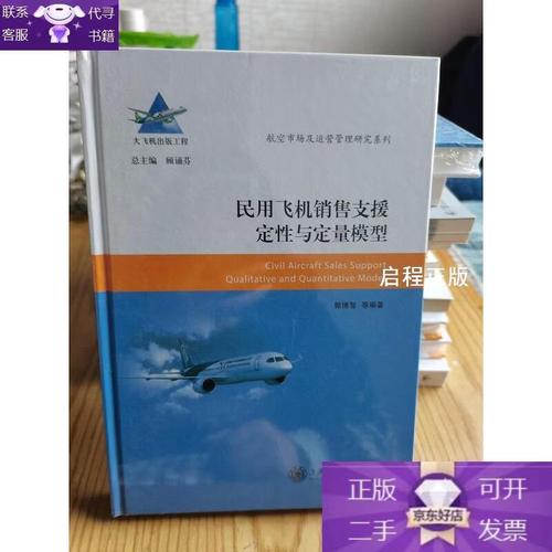 民用飛機銷售支援定性與定量模型研究——航空市場及運營管理視角
